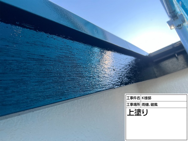 東京都町田市・K様邸　屋根塗装・外壁塗装　雨樋、破風、ベランダ手摺りの塗装 (2)
