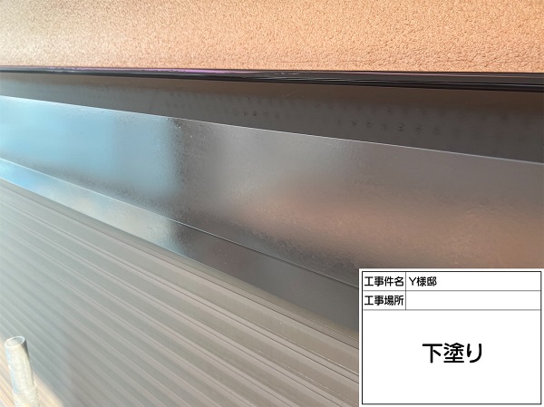 東京都町田市・Y様邸　屋根塗装・外壁塗装　シャッターボックスの塗装 (2)
