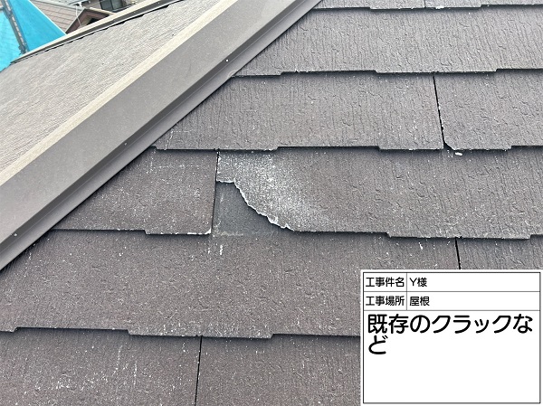 東京都町田市・Y様邸　屋根塗装・外壁塗装　屋根のクラックは補修が必要です！ (1)