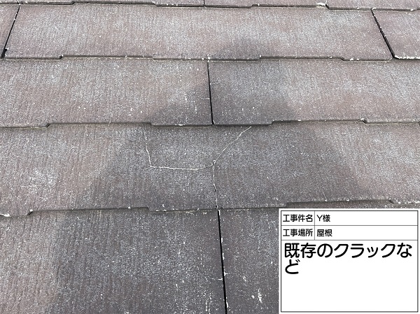 東京都町田市・Y様邸　屋根塗装・外壁塗装　屋根のクラックは補修が必要です！ (3)