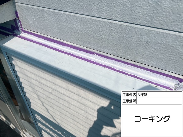 東京都町田市・N様邸　外壁塗装・屋根塗装　コーキング工事②充填～ヘラ均し (3)