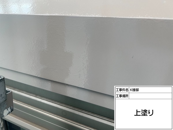 東京都町田市・K様邸　屋根塗装・外壁塗装　シャッターボックス塗装 (2)