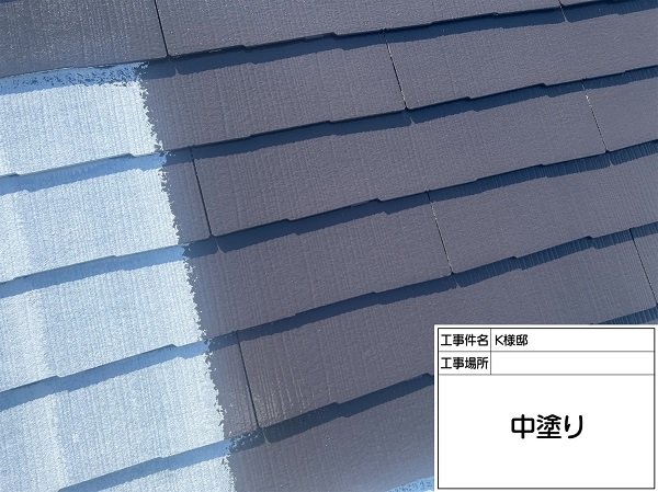 東京都町田市・K様邸　屋根塗装・外壁塗装　屋根塗装の中塗りが必要な理由 (1)