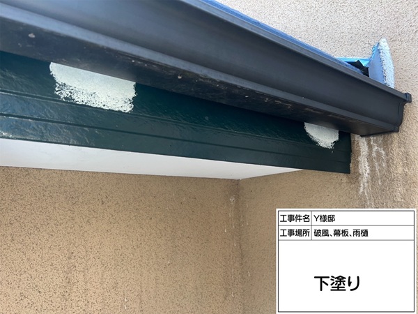 破風板・鼻隠しを塗装して美観アップ！(東京都町田市・Y様邸④) (3)