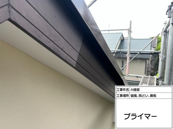 破風板、帯板、庇などの付帯部下塗り(東京都町田市・A田様邸⑥) (2)