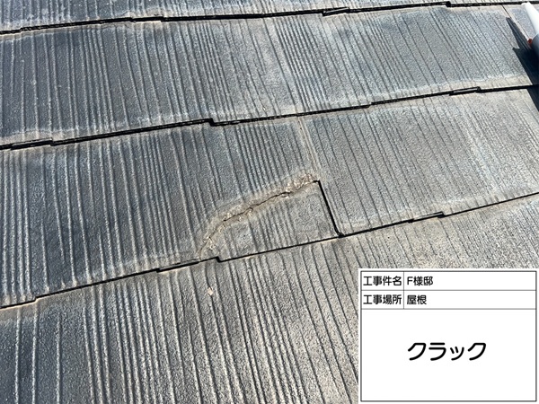 東京都町田市・F様邸｜ひび割れたスレート屋根をシーリング材で補修 (1)