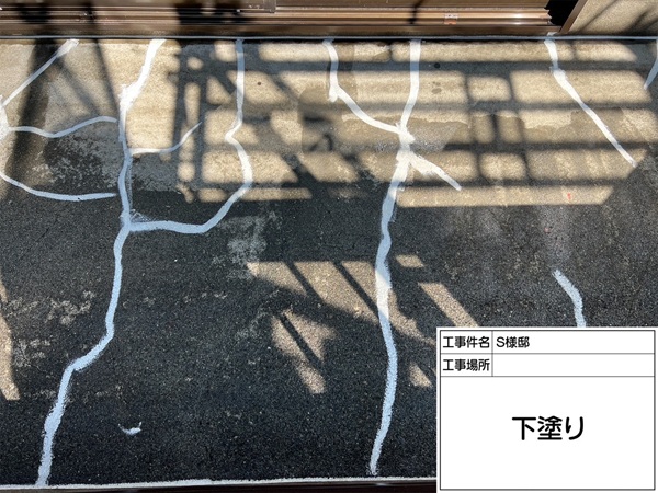 町田市・S様邸｜屋根塗装・外壁塗装⑨クラックが発生していたベランダの防水工事 (1)