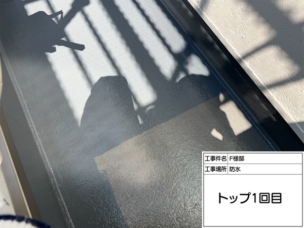 町田市・F様邸|外壁塗装・屋根塗装④ベランダ床トップコート塗布1~2回目の様子 (1)