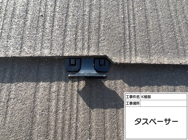 東京都町田市K様邸屋根塗装・外壁塗装②スレート屋根にタスペーサー設置、遮熱効果を持つ下塗り (3)