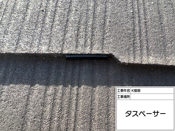東京都町田市K様邸屋根塗装・外壁塗装②スレート屋根にタスペーサー設置、遮熱効果を持つ下塗り (1)