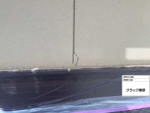 東京都町田市K様邸②外壁塗装前の下地処理!クラック補修で雨水の浸入経路を塞ぎました (1)