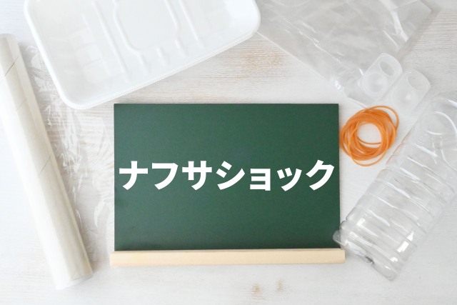 ナフサとは?外壁塗装との関係
