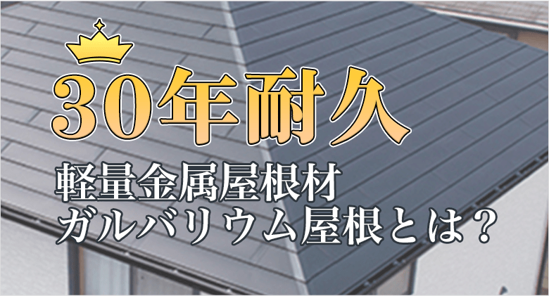 軽量金属屋根30年耐久スーパーガルテクトフッ素