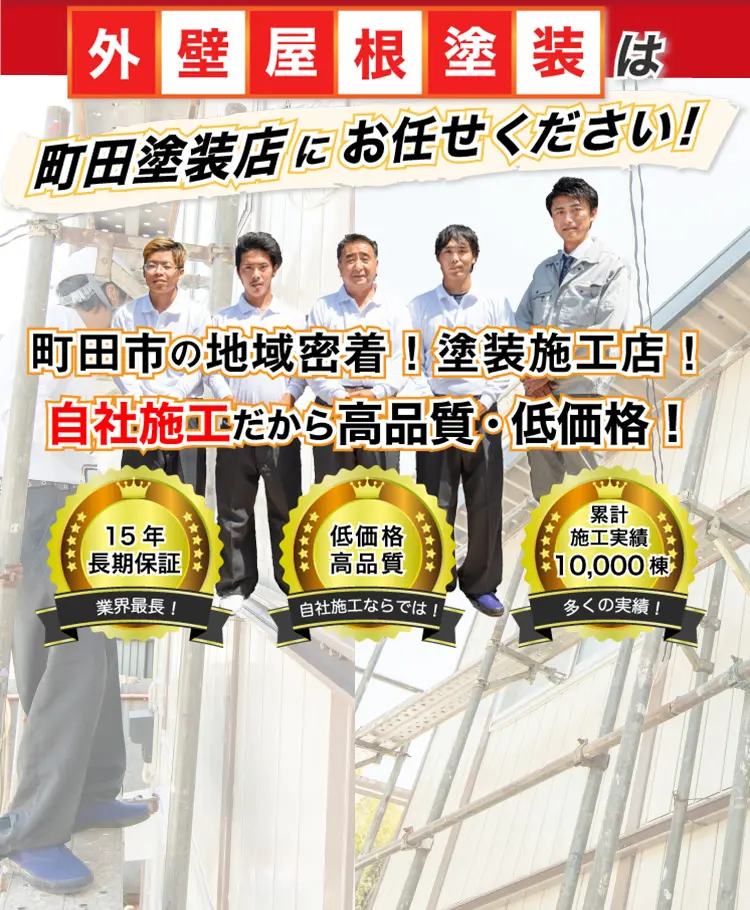 町田市の外壁塗装・屋根塗装なら【町田塗装店】安心の自社施工で相場 