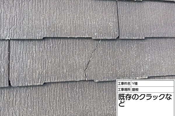 東京都町田市・Y様邸　屋根塗装・外壁塗装　屋根のクラックは補修が必要です！ (2)