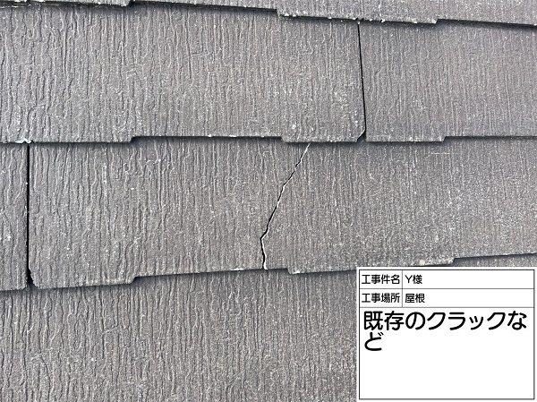 東京都町田市・Y様邸　屋根塗装・外壁塗装　屋根のクラックは補修が必要です！ (2)