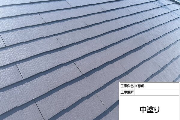 東京都町田市・K様邸　屋根塗装・外壁塗装　屋根塗装の中塗りが必要な理由 (2)