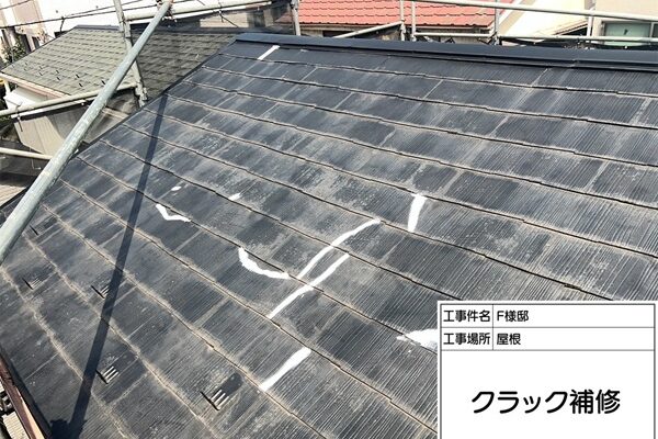 東京都町田市・F様邸｜ひび割れたスレート屋根をシーリング材で補修 (2)