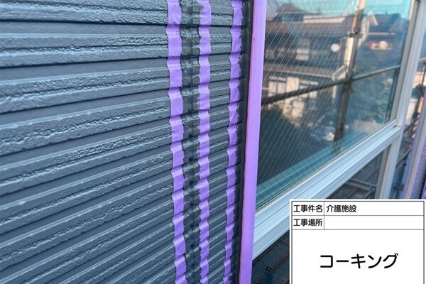東京都町田市・介護施設①コーキングを撤去、打ち替えて耐久性向上 (1)
