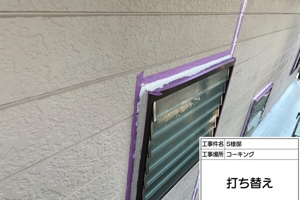 町田市・S様邸｜屋根塗装・外壁塗装①シーリング打ち替え工事 (2)