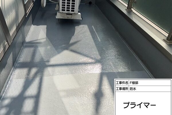 町田市・F様邸|外壁塗装・屋根塗装③ベランダ床アセトン拭き~プライマー塗布 (1)