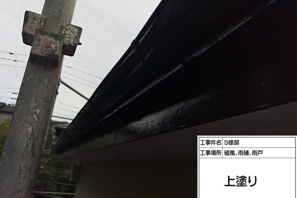 町田市・S様邸|屋根塗装・外壁塗装⑧塗装がくすんだ雨樋と鼻隠しの塗装 (2)
