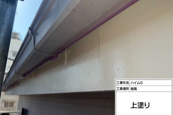 町田市・ハイムS③破風塗装 (3)