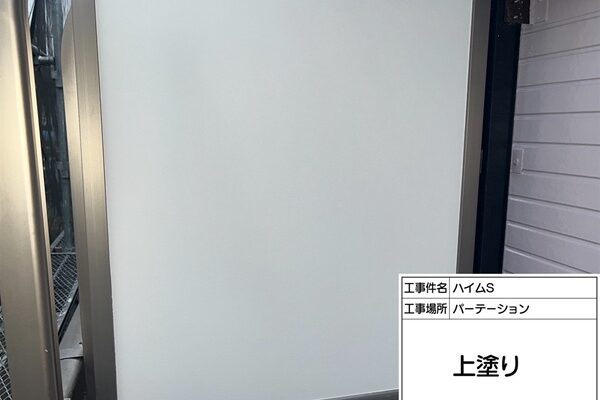 町田市・ハイムS④パーテーション(隔て板)塗装 (2)