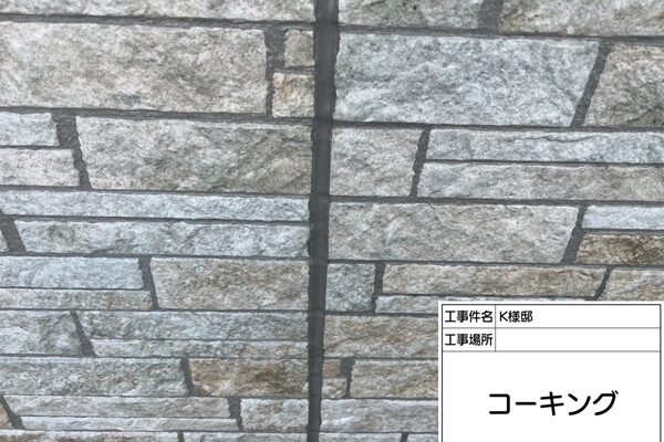 東京都町田市K様邸屋根塗装・外壁塗装｜住まいの隙間を塞ぐコーキング打ち替え工事 (1)