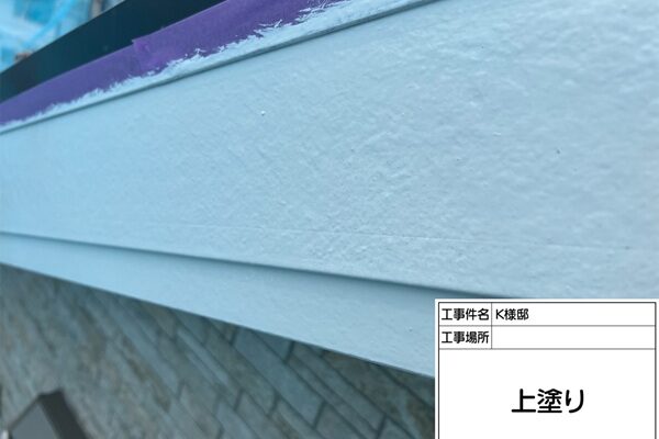 東京都町田市K様邸屋根塗装・外壁塗装⑤破風板塗装 (2)