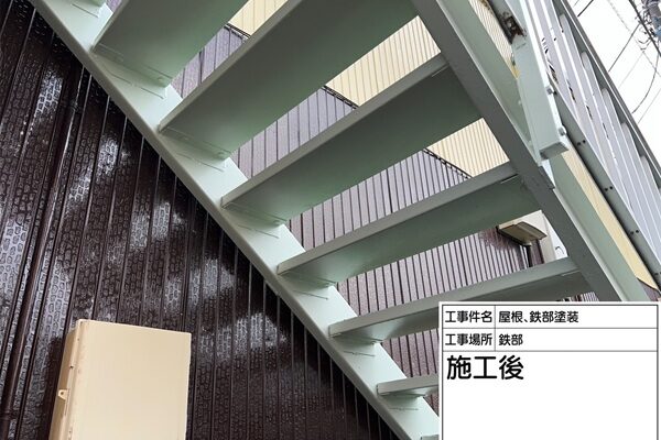 屋根塗装・鉄骨階段塗装②鉄部塗装で安全性・耐久性・美観を回復させました(東京都町田市) (1)